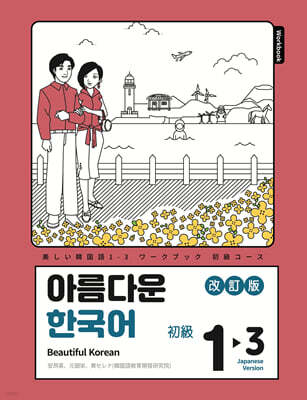 아름다운 한국어 숙제책 1-3 일본어판