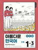 아름다운 한국어 숙제책 1-3 일본어판