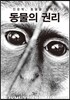 동물의 권리