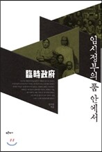 임시정부의 품 안에서