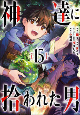 神達に拾われた男  15