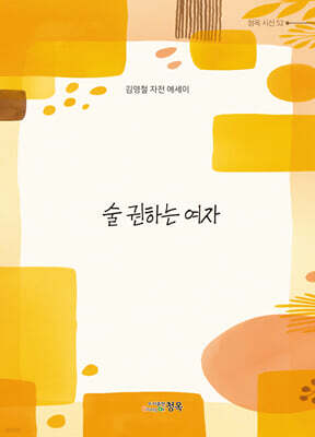 술 권하는 여자