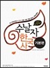 수날자 수능에 날개를 달자 한국사 기본편 (2015년)