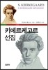 키에르케고르 선집