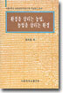 환경을 살리는 농업 농업을 살리는 환경