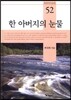 한 아버지의 눈물
