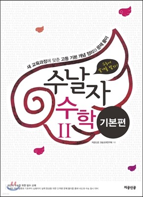 수날자 수능에 날개를 달자 수학 2 기본편 (2015년)
