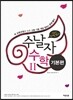 수날자 수능에 날개를 달자 수학 2 기본편 (2015년)