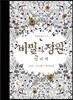 비밀의 정원 엽서책