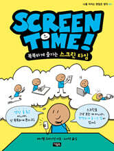 스크린 타임 SCREEN TIME
