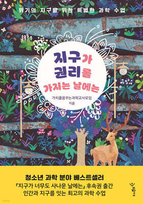 지구가 권리를 가지는 날에는
