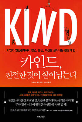 카인드, 친절한 것이 살아남는다