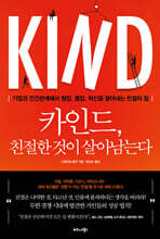 카인드, 친절한 것이 살아남는다