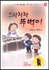 으라차차 뚜벅이