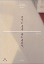 당신을 만난 다음 페이지