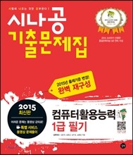2015 시나공 기출문제집 컴퓨터활용능력 1급 필기