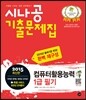 2015 시나공 기출문제집 컴퓨터활용능력 1급 필기