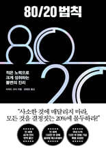 80/20 법칙