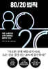 80/20 법칙