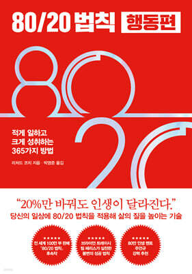 80/20 법칙 행동편