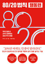 80/20 법칙 행동편