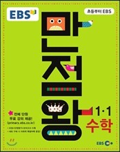 EBS 초등 기본서 만점왕 수학 1-1 (2016년)