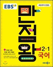 EBS 초등 기본서 만점왕 국어 2-1 (2016년)