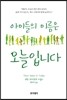 아이들의 이름은 오늘입니다