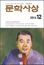 문학사상 (월간) : 12월 [2014]