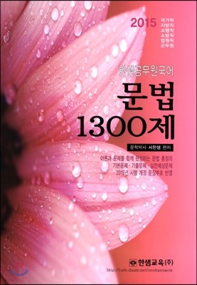 한샘 공무원국어 문법 1300제