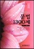 한샘 공무원국어 문법 1300제