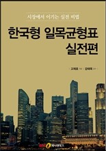 한국형 일목균형표