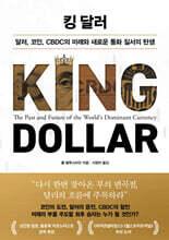 킹 달러