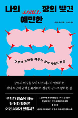 나의 예민한 장의 발견