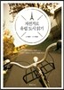 자전거로 유럽 도시 읽기