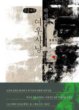 작전명 여우사냥 (큰글자책)