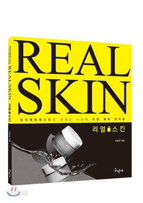 REAL SKIN 리얼 스킨