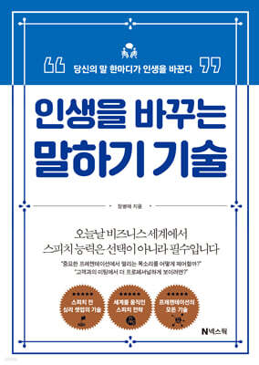 인생을 바꾸는 말하기 기술