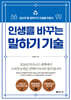 인생을 바꾸는 말하기 기술