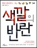 색깔의 반란