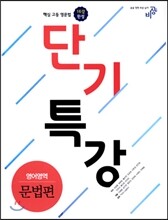 단기특강 영어영역 문법편 (2018년용)