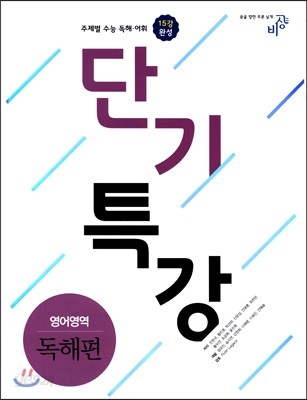 단기특강 영어영역 독해편 (2018년용)