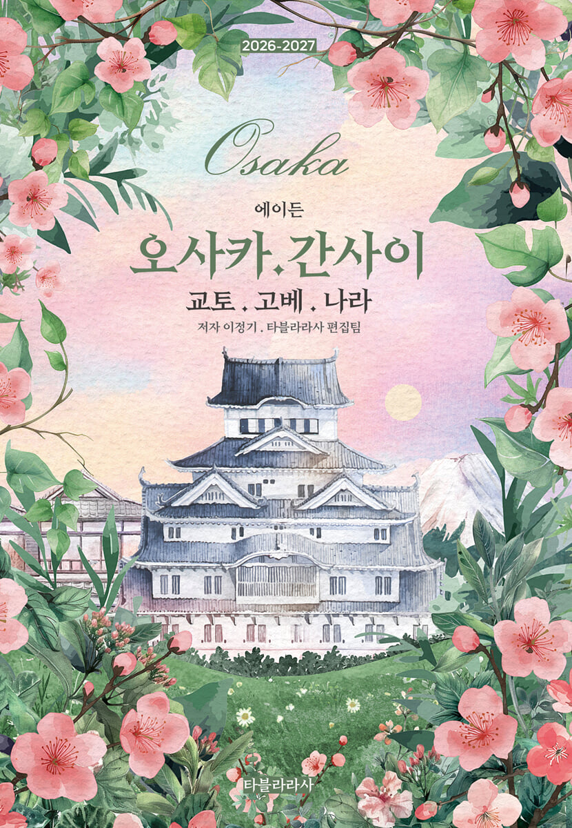 에이든 오사카·간사이 교토·고베·나라 2026-2027