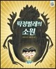 딱정벌레의 소원