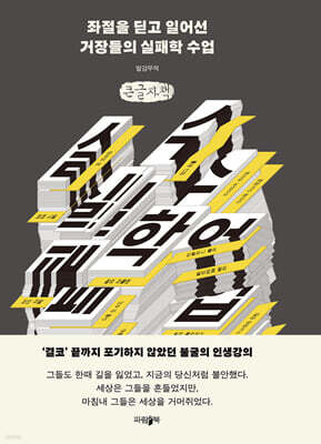 좌절을 딛고 일어선 거장들의 실패학 수업 (큰글자책)