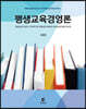 [대여] 평생교육경영론