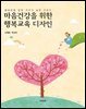 [대여] 마음건강을 위한 행복교육 디자인