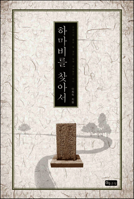 하마비를 찾아서