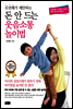 신선해가 제안하는 돈 안 드는 웃음소통 놀이법