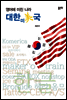 영어에 미친 나라 대한미국